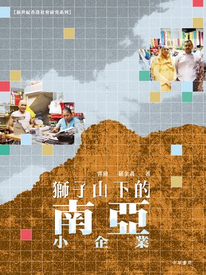 cover image of 獅子山下的南亞小企業